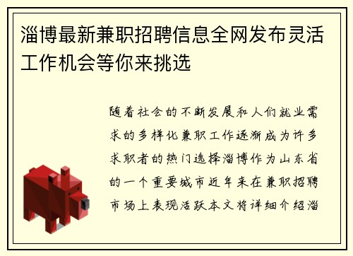 淄博最新兼职招聘信息全网发布灵活工作机会等你来挑选