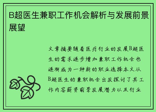 B超医生兼职工作机会解析与发展前景展望