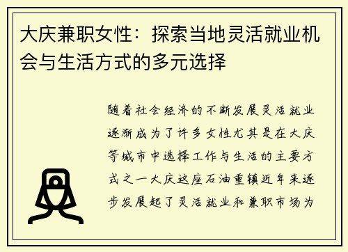 大庆兼职女性：探索当地灵活就业机会与生活方式的多元选择