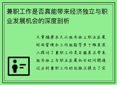 兼职工作是否真能带来经济独立与职业发展机会的深度剖析