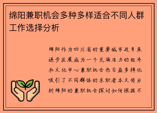 绵阳兼职机会多种多样适合不同人群工作选择分析