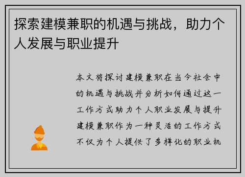 探索建模兼职的机遇与挑战，助力个人发展与职业提升