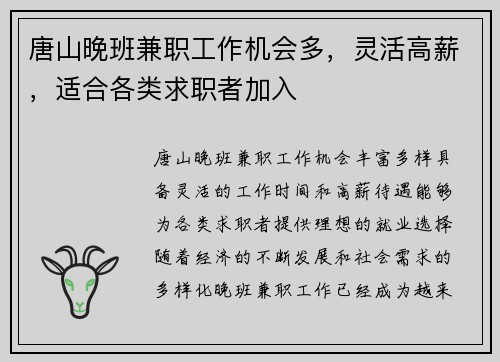 唐山晚班兼职工作机会多，灵活高薪，适合各类求职者加入