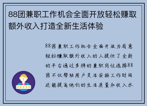 88团兼职工作机会全面开放轻松赚取额外收入打造全新生活体验