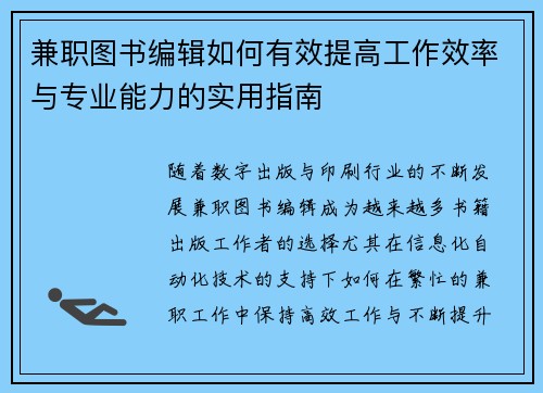 兼职图书编辑如何有效提高工作效率与专业能力的实用指南