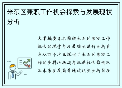 米东区兼职工作机会探索与发展现状分析