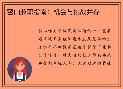 密山兼职指南：机会与挑战并存
