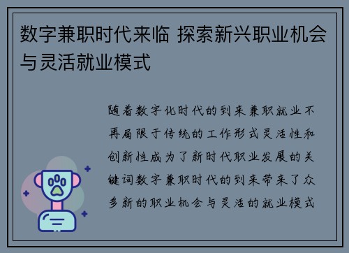 数字兼职时代来临 探索新兴职业机会与灵活就业模式
