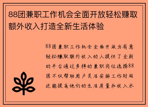 88团兼职工作机会全面开放轻松赚取额外收入打造全新生活体验