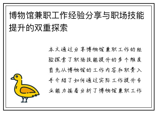博物馆兼职工作经验分享与职场技能提升的双重探索