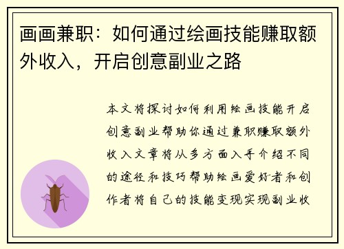 画画兼职：如何通过绘画技能赚取额外收入，开启创意副业之路