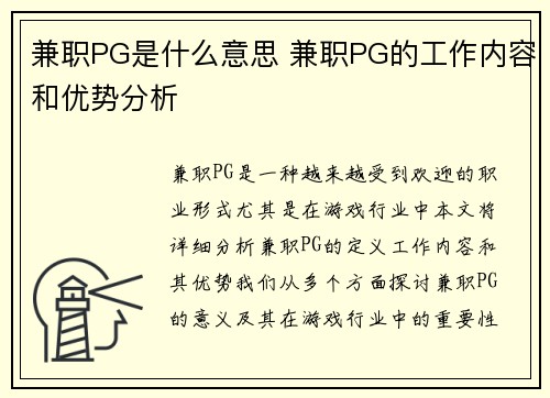 兼职PG是什么意思 兼职PG的工作内容和优势分析
