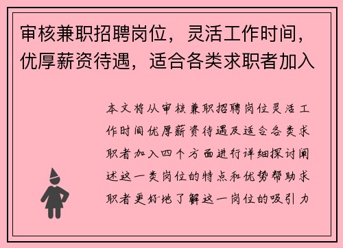 审核兼职招聘岗位，灵活工作时间，优厚薪资待遇，适合各类求职者加入