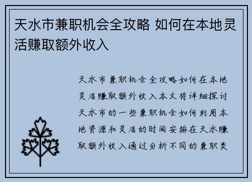 天水市兼职机会全攻略 如何在本地灵活赚取额外收入