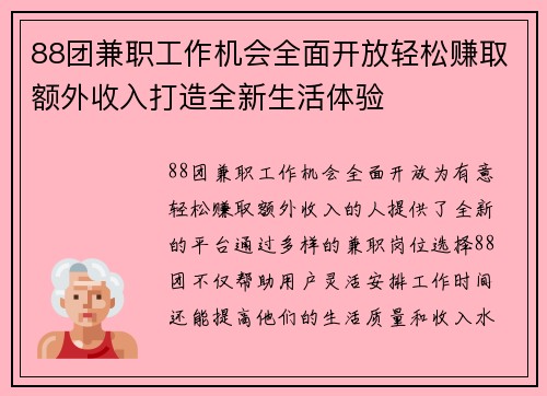 88团兼职工作机会全面开放轻松赚取额外收入打造全新生活体验