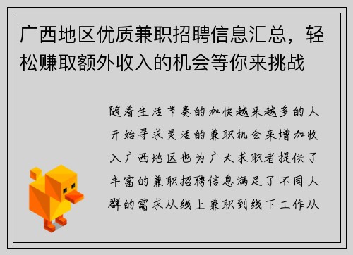广西地区优质兼职招聘信息汇总，轻松赚取额外收入的机会等你来挑战