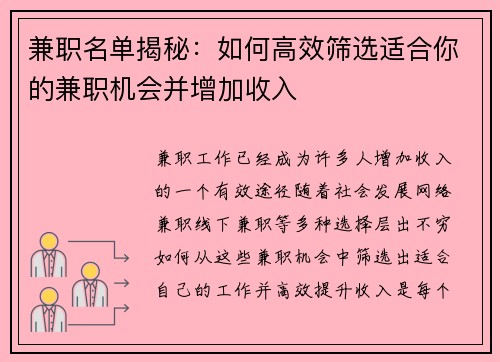 兼职名单揭秘：如何高效筛选适合你的兼职机会并增加收入