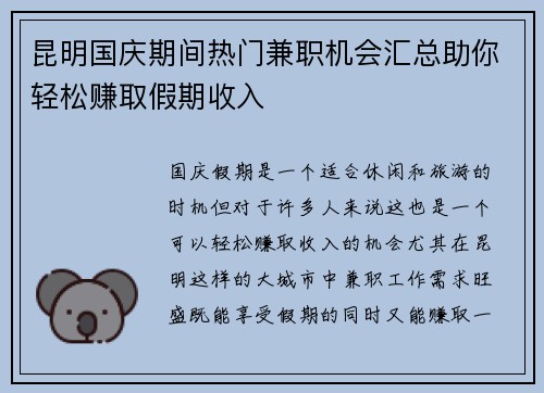 昆明国庆期间热门兼职机会汇总助你轻松赚取假期收入