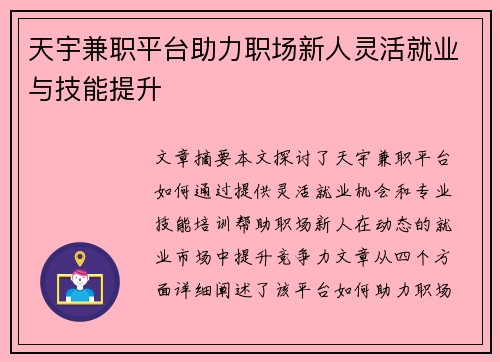 天宇兼职平台助力职场新人灵活就业与技能提升