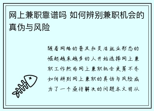网上兼职靠谱吗 如何辨别兼职机会的真伪与风险