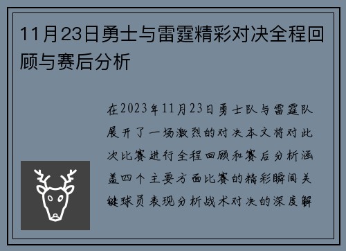 11月23日勇士与雷霆精彩对决全程回顾与赛后分析