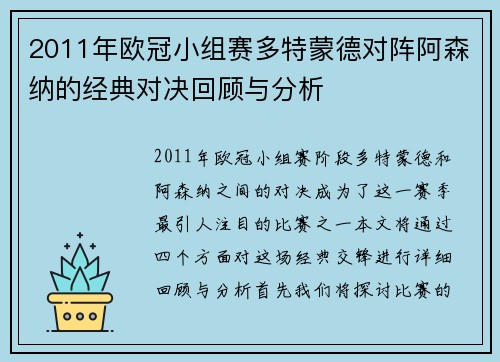 2011年欧冠小组赛多特蒙德对阵阿森纳的经典对决回顾与分析
