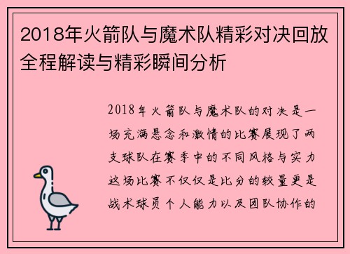 2018年火箭队与魔术队精彩对决回放全程解读与精彩瞬间分析
