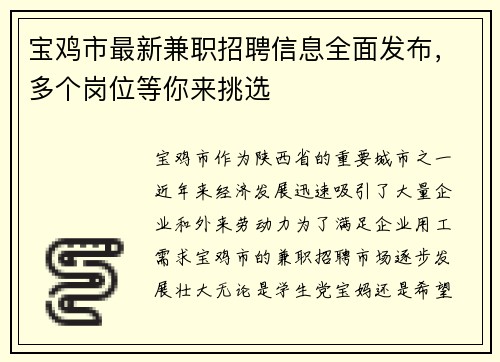 宝鸡市最新兼职招聘信息全面发布，多个岗位等你来挑选