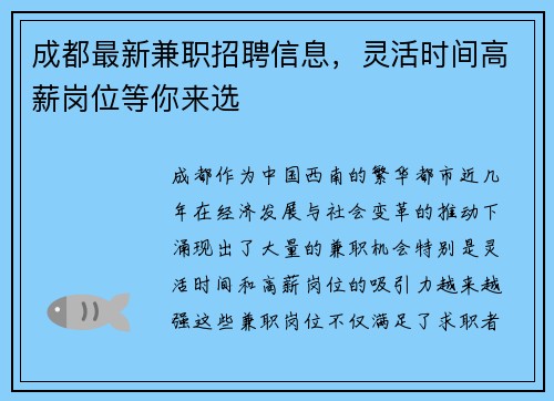 成都最新兼职招聘信息，灵活时间高薪岗位等你来选