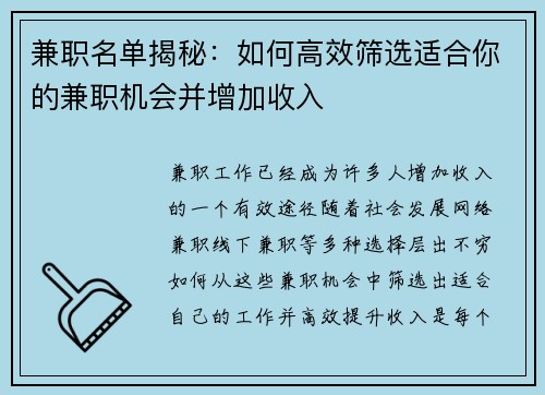兼职名单揭秘：如何高效筛选适合你的兼职机会并增加收入