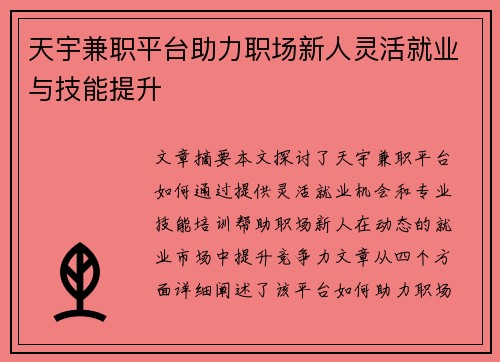天宇兼职平台助力职场新人灵活就业与技能提升