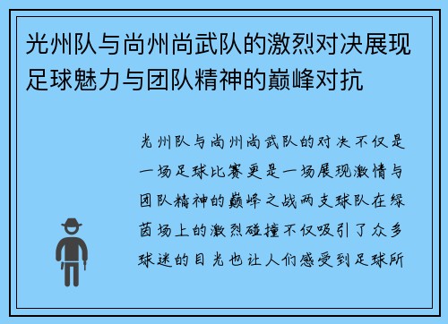 光州队与尚州尚武队的激烈对决展现足球魅力与团队精神的巅峰对抗