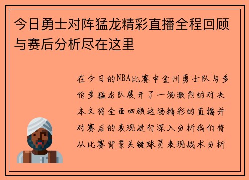 今日勇士对阵猛龙精彩直播全程回顾与赛后分析尽在这里
