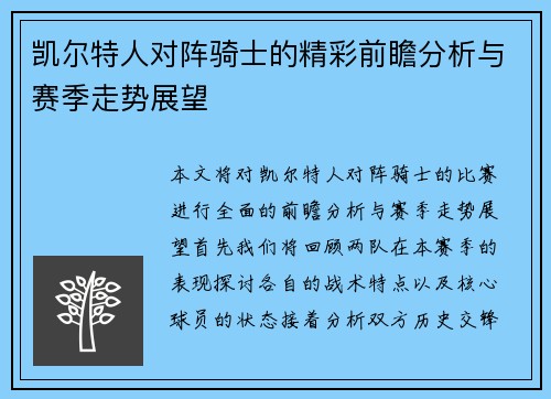 凯尔特人对阵骑士的精彩前瞻分析与赛季走势展望