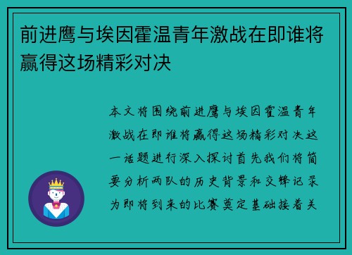 前进鹰与埃因霍温青年激战在即谁将赢得这场精彩对决