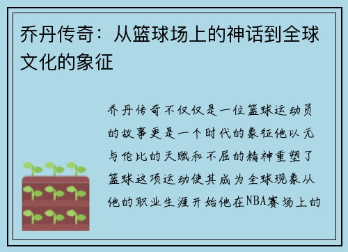 乔丹传奇：从篮球场上的神话到全球文化的象征