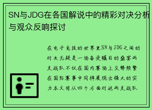SN与JDG在各国解说中的精彩对决分析与观众反响探讨