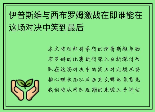 伊普斯维与西布罗姆激战在即谁能在这场对决中笑到最后