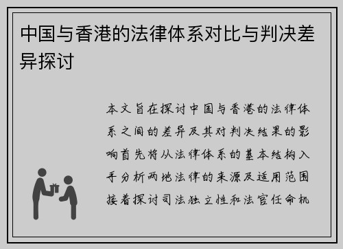 中国与香港的法律体系对比与判决差异探讨