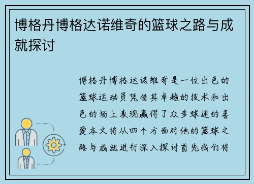 博格丹博格达诺维奇的篮球之路与成就探讨