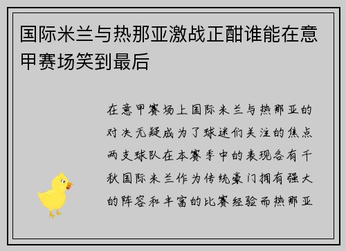 国际米兰与热那亚激战正酣谁能在意甲赛场笑到最后