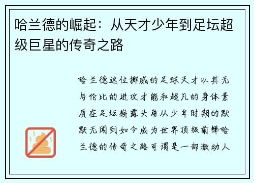 哈兰德的崛起：从天才少年到足坛超级巨星的传奇之路