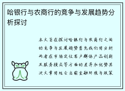 哈银行与农商行的竞争与发展趋势分析探讨