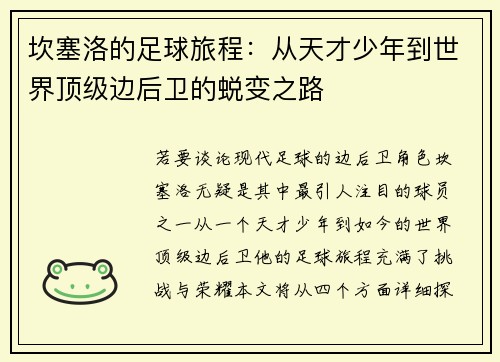 坎塞洛的足球旅程：从天才少年到世界顶级边后卫的蜕变之路