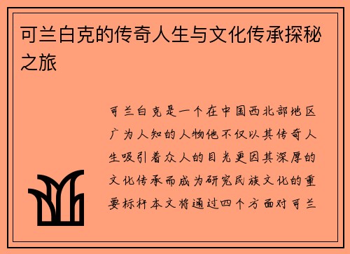 可兰白克的传奇人生与文化传承探秘之旅