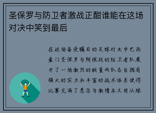 圣保罗与防卫者激战正酣谁能在这场对决中笑到最后
