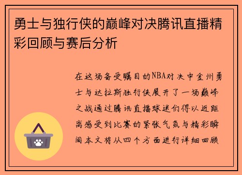 勇士与独行侠的巅峰对决腾讯直播精彩回顾与赛后分析