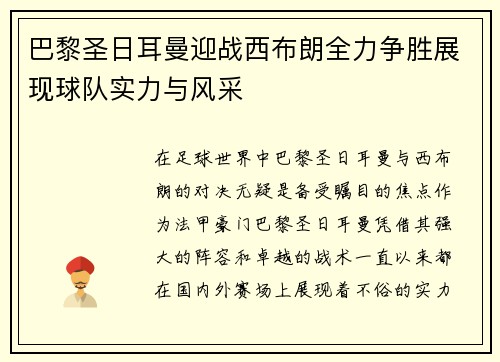 巴黎圣日耳曼迎战西布朗全力争胜展现球队实力与风采