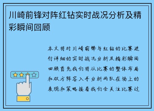 川崎前锋对阵红钻实时战况分析及精彩瞬间回顾