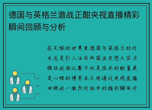 德国与英格兰激战正酣央视直播精彩瞬间回顾与分析